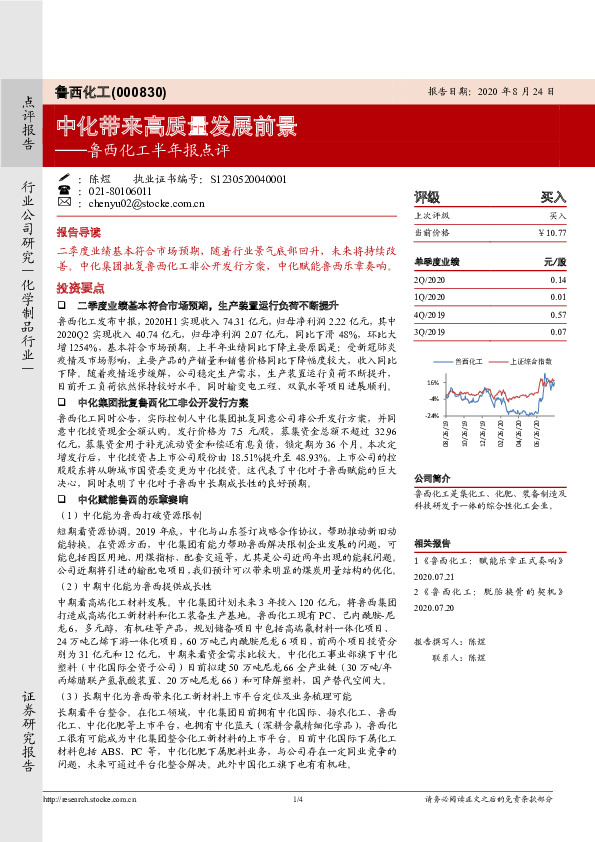 鲁西化工半年报点评：中化带来高质量发展前景