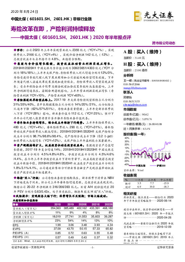 2020年半年报点评：寿险改革在即，产险利润持续释放
