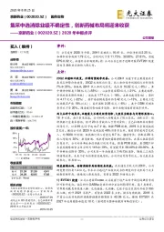 2020年中报点评：集采中选消除业绩不确定性，创新药械布局将迎来收获