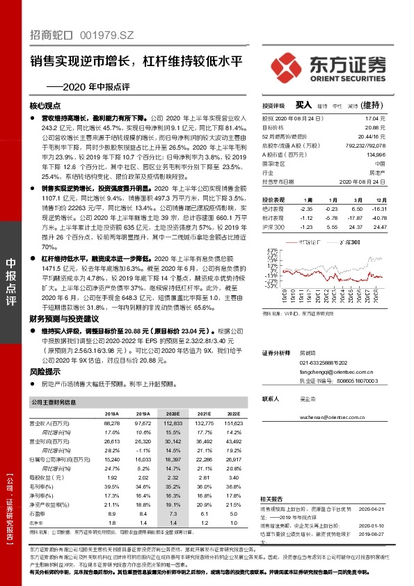 2020年中报点评：销售实现逆市增长，杠杆维持较低水平