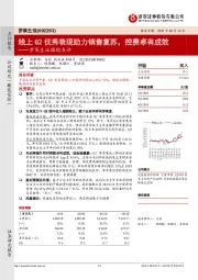 罗莱生活跟踪点评：线上Q2优秀表现助力销售复苏，控费卓有成效