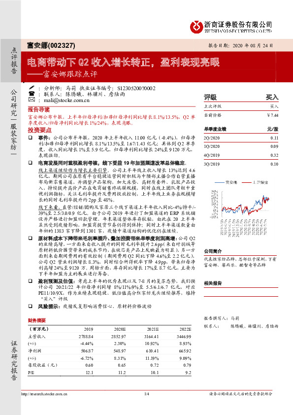 富安娜跟踪点评：电商带动下Q2收入增长转正，盈利表现亮眼