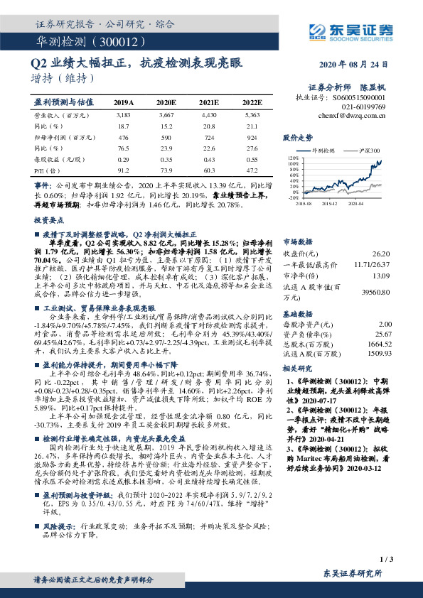 Q2业绩大幅扭正，抗疫检测表现亮眼