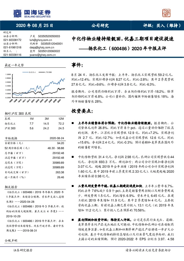 2020年中报点评：中化作物业绩持续靓丽，优嘉三期项目建设提速