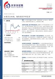 业绩符合预期，期待国内市场复苏