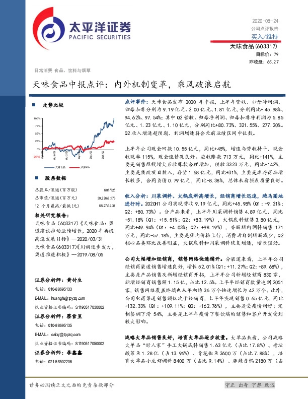 天味食品中报点评：内外机制变革，乘风破浪启航