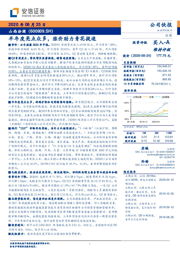 半年度亮点众多，涨价助力青花提速