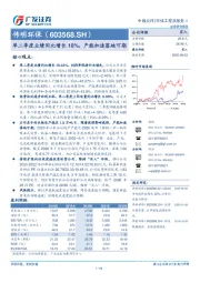 单二季度业绩同比增长18%，产能加速落地可期