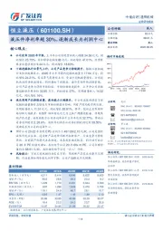 液压件净利率超30%，逐渐成长为利润中心