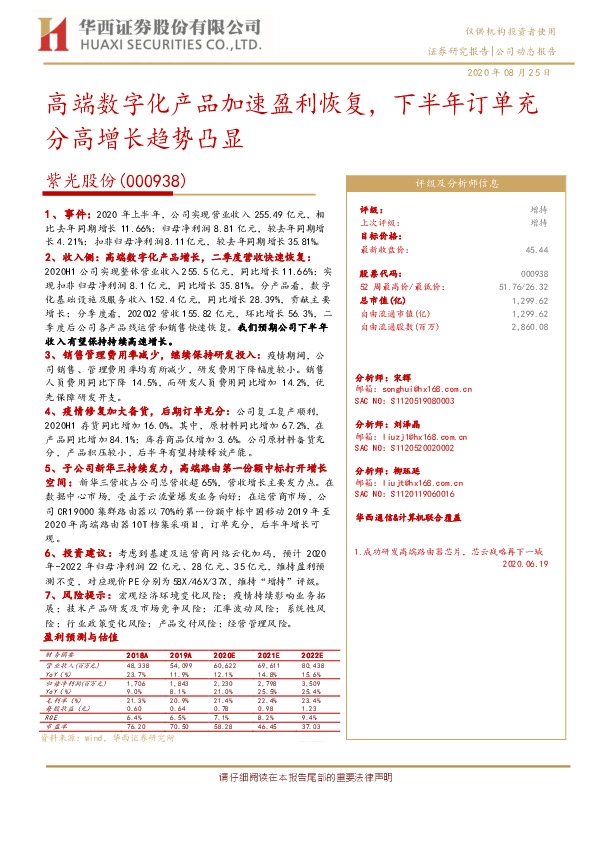 高端数字化产品加速盈利恢复，下半年订单充分高增长趋势凸显