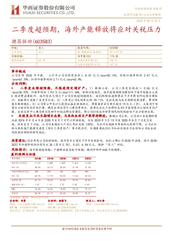 二季度超预期，海外产能释放将应对关税压力