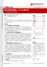 拓普集团点评报告：横向拓展热管理，打开长期空间