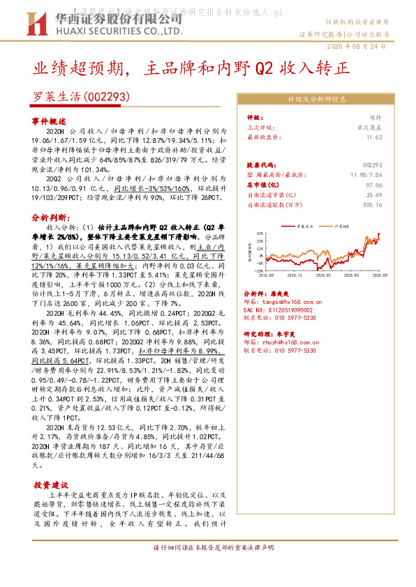 业绩超预期，主品牌和内野Q2收入转正