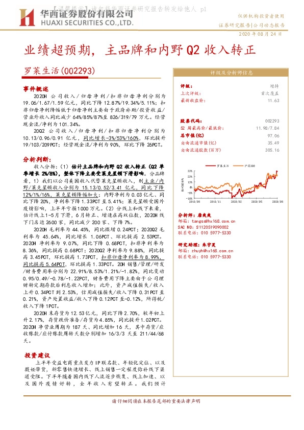 业绩超预期，主品牌和内野Q2收入转正
