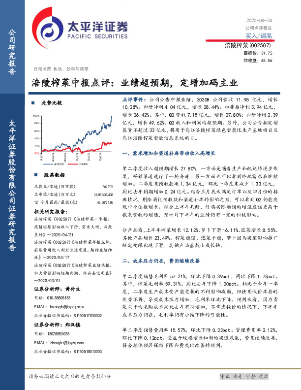 涪陵榨菜中报点评：业绩超预期，定增加码主业