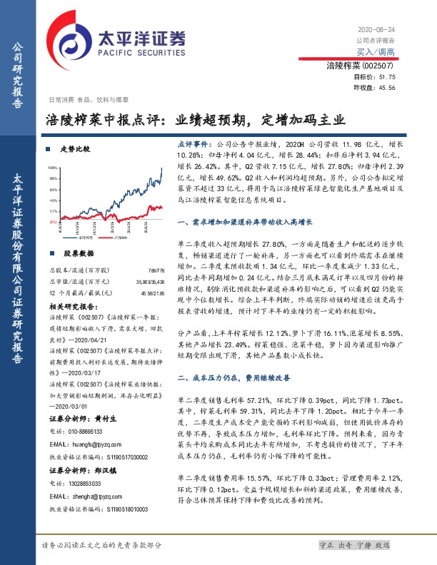 涪陵榨菜中报点评：业绩超预期，定增加码主业
