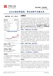 企业云服务新蓝海，商业创新平台铸未来
