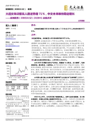 2020H1业绩点评：大语文培训报名人数逆势增71%，中文未来维持稳定增长