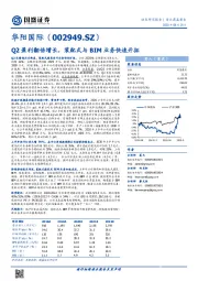Q2盈利翻倍增长，装配式与BIM业务快速开拓