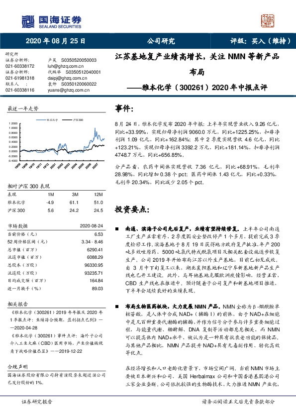 2020年中报点评：江苏基地复产业绩高增长，关注NMN等新产品布局