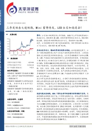 三季度预告大超预期，Mini蓄势待发，LED全系加速进击！
