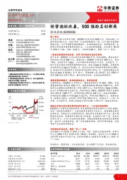 经营指标改善，500强排名创新高