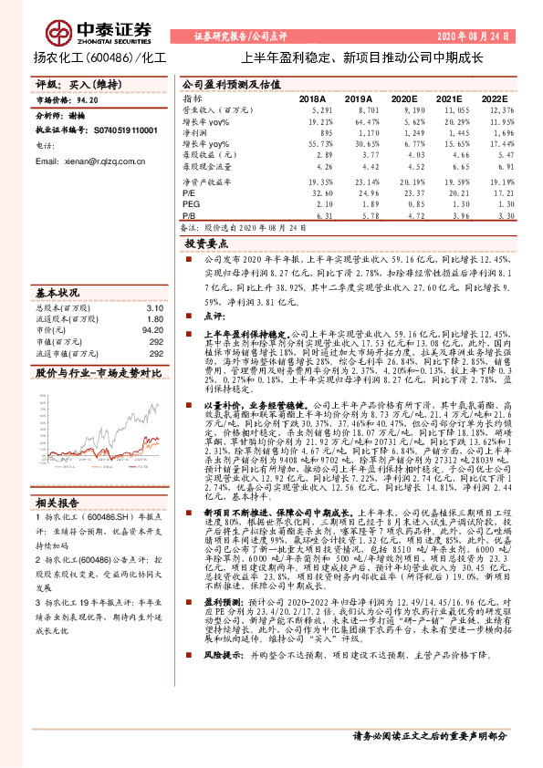 上半年盈利稳定、新项目推动公司中期成长