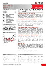 主产品以量补价,二季度企稳回升