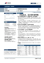 20H1中报点评：加速成长，Q3望再超预期