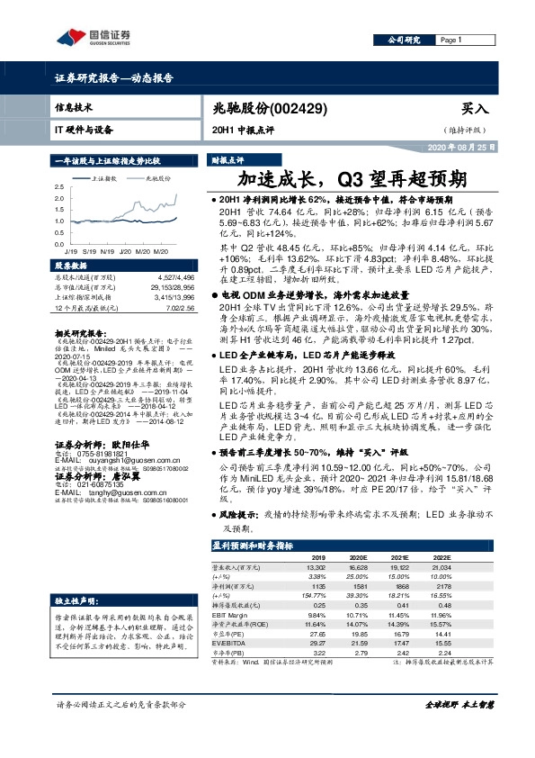 20H1中报点评：加速成长，Q3望再超预期