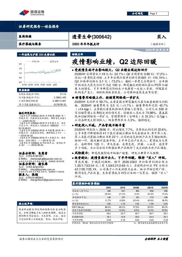 2020年半年报点评：疫情影响业绩，Q2边际回暖
