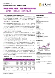 2020年中报点评：后处理业务收入翻番，归母净利/现金流改善