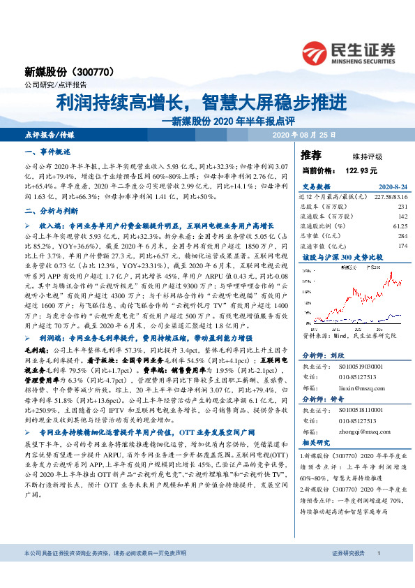 新媒股份2020年半年报点评：利润持续高增长，智慧大屏稳步推进