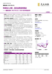 2020年半年报点评：利息收入大增，经纪业务保持稳定