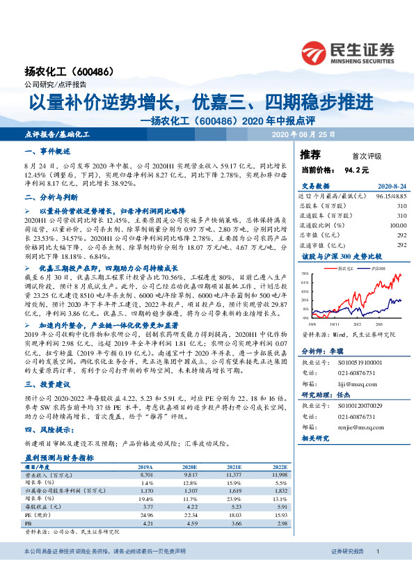2020年中报点评：以量补价逆势增长，优嘉三、四期稳步推进