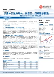 2020年中报点评：以量补价逆势增长，优嘉三、四期稳步推进