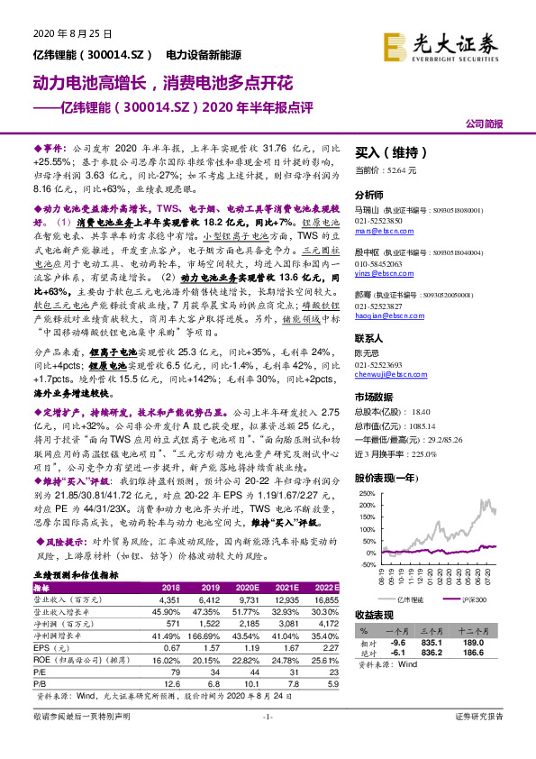 2020年半年报点评：动力电池高增长，消费电池多点开花