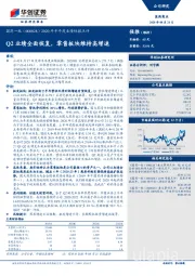 2020年半年度业绩快报点评：Q2业绩全面恢复，零售板块维持高增速