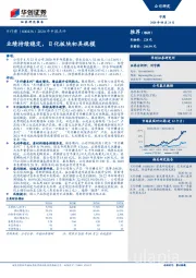 2020年中报点评：业绩持续稳定，日化板块初具规模