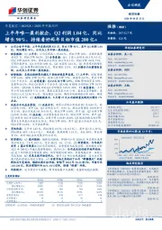 2020年中报点评:上半年唯一盈利航企,Q2利润1.04亿,同比增长90%,持续看好两年目标市值200亿+