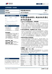 2020年半年报点评:电商业务快速增长,现金流优异奠定全年成长基础