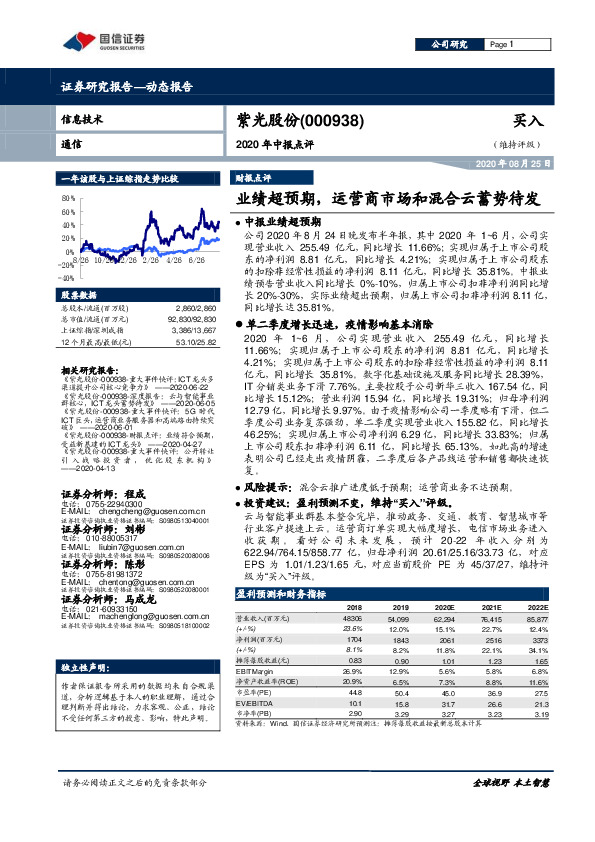 2020年中报点评：业绩超预期，运营商市场和混合云蓄势待发