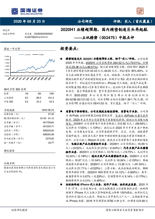 中报点评：2020H1业绩超预期，国内精密制造巨头再起航
