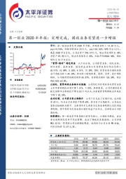 第一创业2020半年报:定增完成,固收业务有望进一步增强