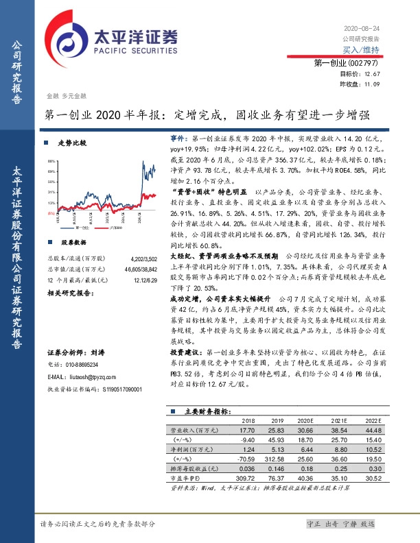 第一创业2020半年报：定增完成，固收业务有望进一步增强