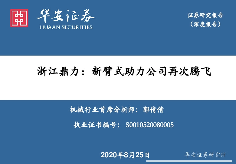 浙江鼎力：新臂式助力公司再次腾飞