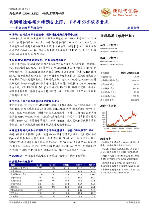 昆仑万维半年报点评：利润增速略超业绩预告上限，下半年仍有较多看点