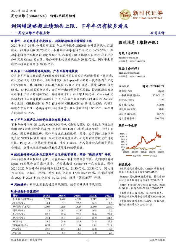 昆仑万维半年报点评：利润增速略超业绩预告上限，下半年仍有较多看点