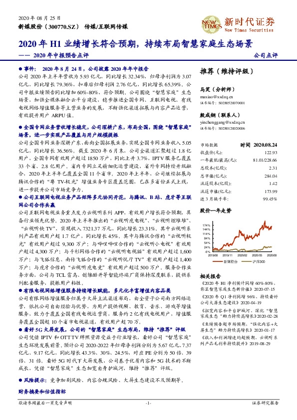 2020年中报预告点评：2020年H1业绩增长符合预期，持续布局智慧家庭生态场景