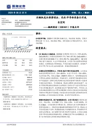 中报点评：压缩机龙头强势进击，光伏半导体设备打开成长空间